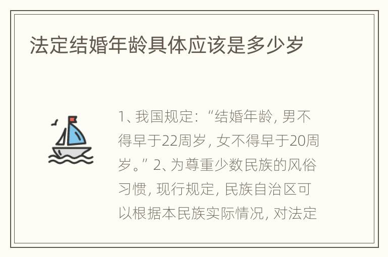 法定結(jié)婚年齡具體應(yīng)該是多少歲