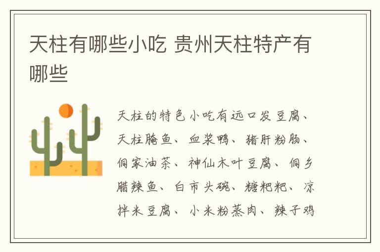 天柱有哪些小吃 貴州天柱特產(chǎn)有哪些