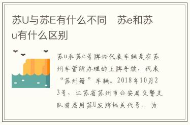 蘇U與蘇E有什么不同  蘇e和蘇u車牌有什么區(qū)別