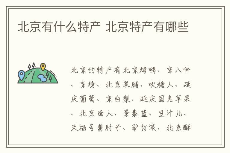 北京有什么特產(chǎn) 北京特產(chǎn)有哪些介紹