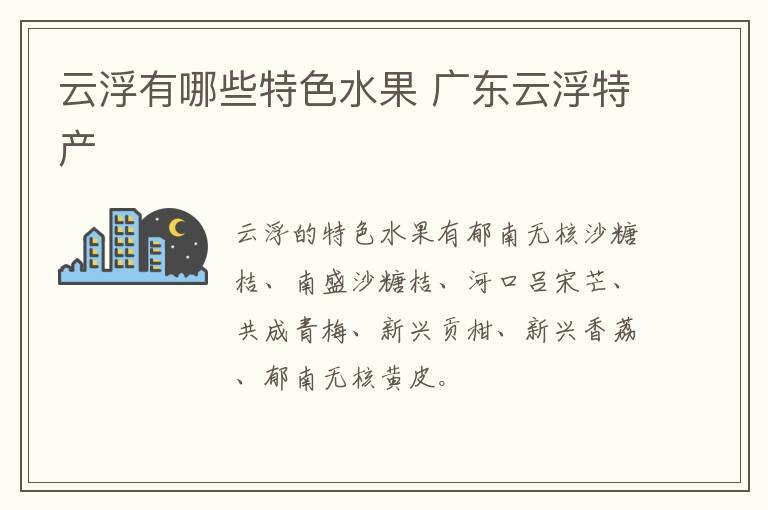 云浮有哪些特色水果 廣東云浮特產(chǎn)介紹