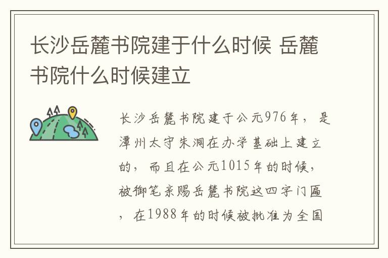長沙岳麓書院建于什么時(shí)候 岳麓書院什么時(shí)候建立