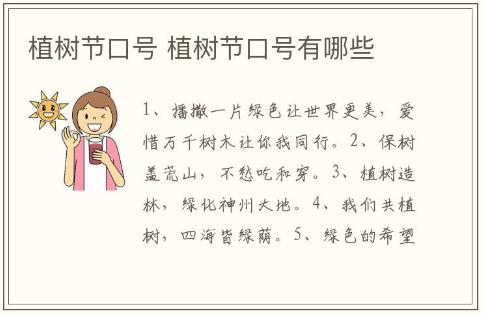 植樹節(jié)口號(hào)推薦 植樹節(jié)口號(hào)有哪些