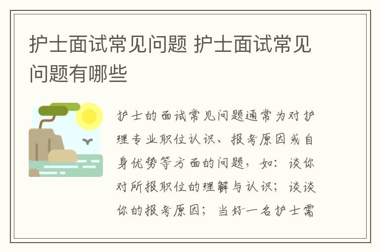 護(hù)士面試常見問(wèn)題 護(hù)士面試常見問(wèn)題有哪些