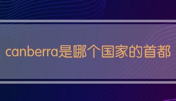 堪培拉是哪個國家的首都 堪培拉城市介紹