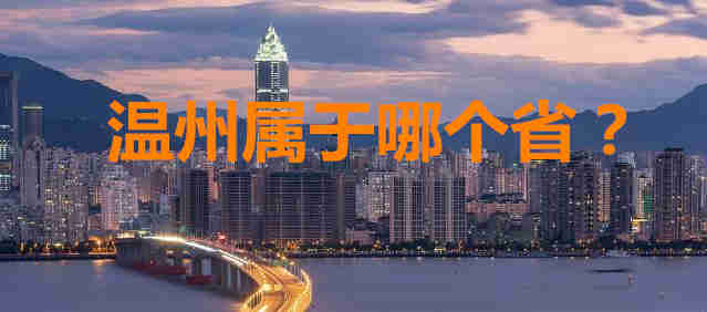 溫州屬于哪個(gè)省？溫州是哪個(gè)省的城市