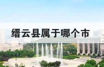 縉云縣屬于哪個市 縉云縣屬于哪個市哪個區(qū)