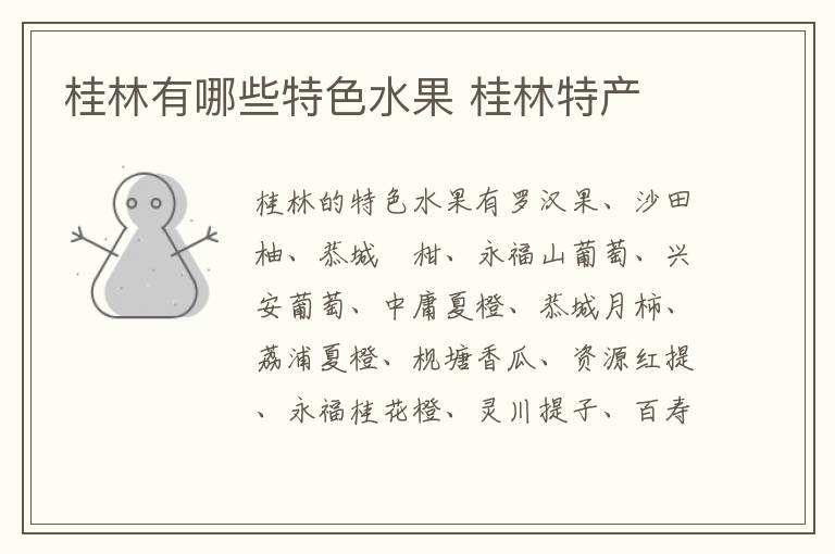 桂林有哪些特色水果 桂林特產(chǎn)介紹