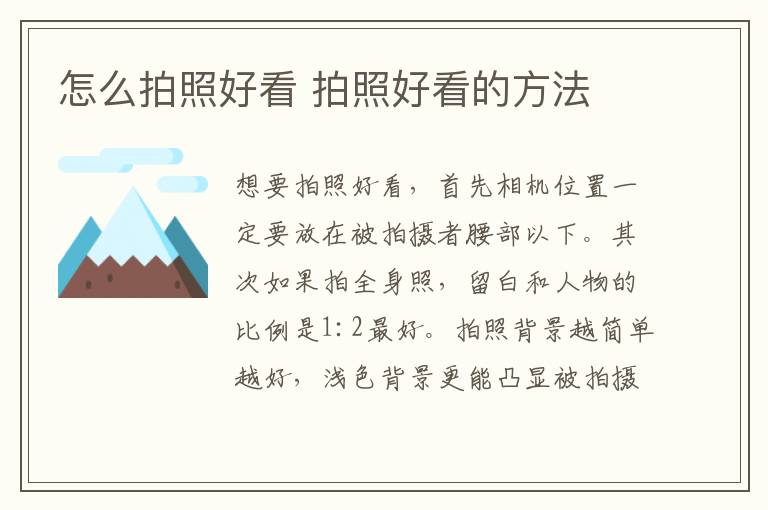 怎么拍照好看 攝影拍照好看的方法