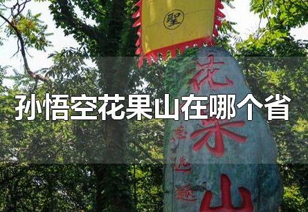 孫悟空花果山在哪個(gè)省(孫悟空的老家花果山在哪個(gè)省)