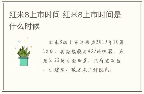 紅米8上市時(shí)間 紅米8上市時(shí)間是什么時(shí)候