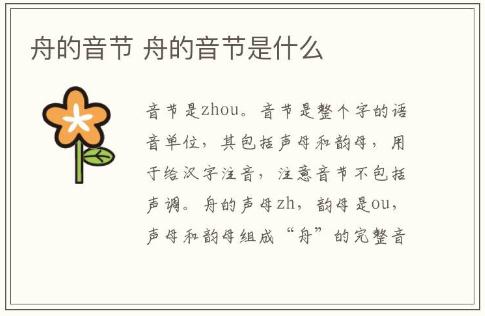 舟的音節(jié) 舟的音節(jié)是什么