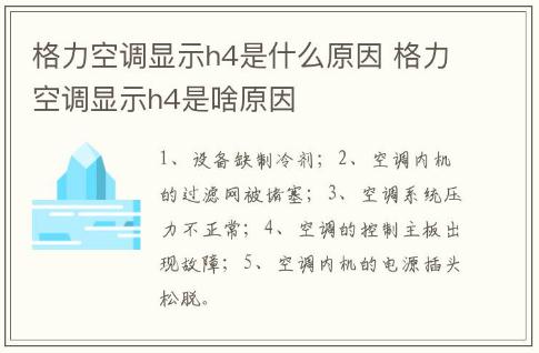 格力空調顯示h4是什么原因 格力空調顯示h4是啥原因