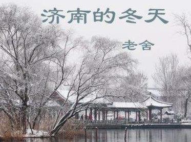濟(jì)南的冬天 濟(jì)南的冬天原文
