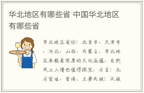 華北地區(qū)有哪些省 中國華北地區(qū)有哪些省