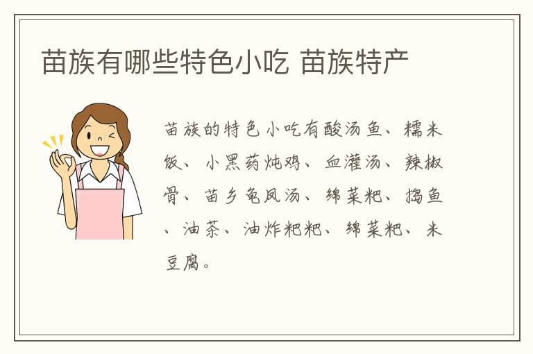 苗族有哪些特色小吃 苗族特產(chǎn)介紹