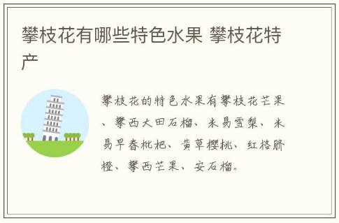 攀枝花有哪些特色水果 攀枝花特產(chǎn)