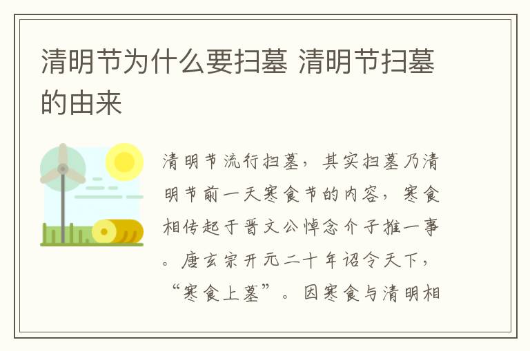 清明節為什么要掃墓 清明節掃墓的由來