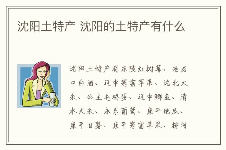 沈陽(yáng)土特產(chǎn) 沈陽(yáng)的土特產(chǎn)有什么