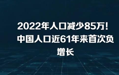 國(guó)家統(tǒng)計(jì)局：2022年全國(guó)人口減少85萬(wàn)人