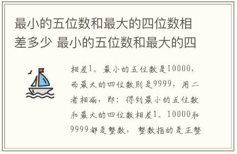 最小的五位數(shù)和最大的四位數(shù)相差多少 最小的五位數(shù)和最大的四位數(shù)相差幾