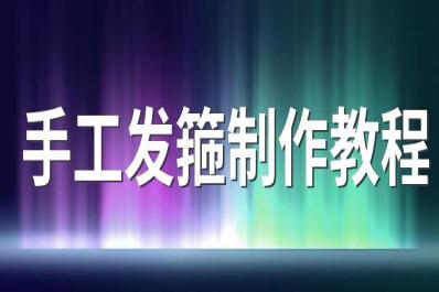 手工發(fā)箍制作教程 蝴蝶結發(fā)箍的制作方法