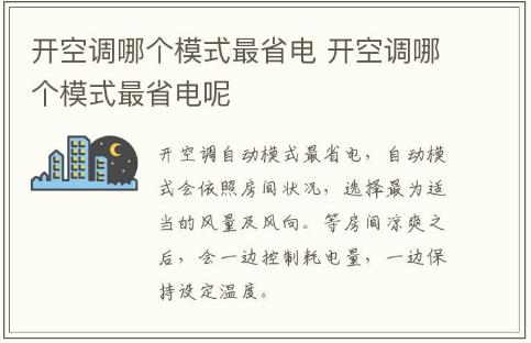 開空調哪個模式最省電 開空調哪個模式最省電呢