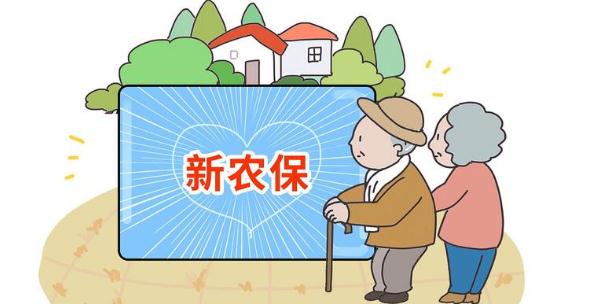 新農(nóng)保交200元60歲拿多少錢 新農(nóng)保多少錢
