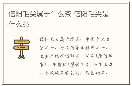 信陽毛尖屬于什么茶(信陽毛尖屬于什么茶)