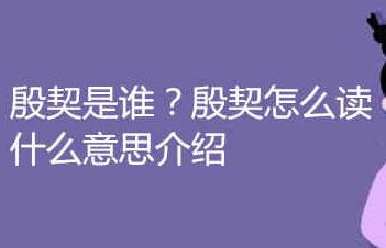 殷契是誰?殷契怎么讀什么意思介紹