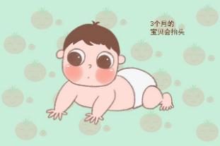 3個(gè)月寶寶發(fā)育指標(biāo)有哪些 主要體現(xiàn)在3個(gè)方面
