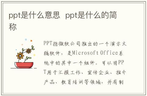 ppt是什么意思  ppt是什么軟件的簡(jiǎn)稱