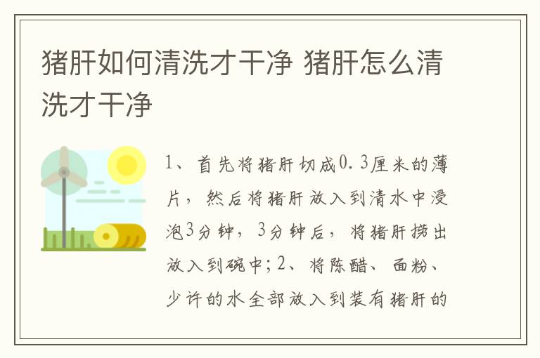 豬肝如何清洗才干凈 豬肝怎么清洗才干凈啊