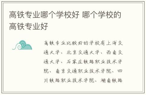 高鐵專業(yè)哪個學(xué)校好 哪個學(xué)校的高鐵專業(yè)好