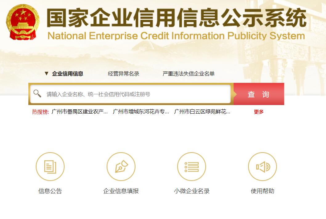 國(guó)家企業(yè)信息信用系統(tǒng) 全國(guó)企業(yè)信用信息公示系統(tǒng)網(wǎng)址【官網(wǎng)】