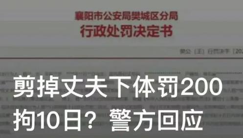 女子剪掉丈夫下體被拘10日罰款200 熱怎么回事如何處理的？