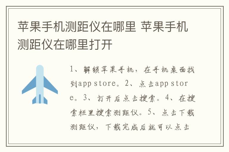 蘋果手機(jī)測距儀在哪里 蘋果手機(jī)測距儀在哪里打開