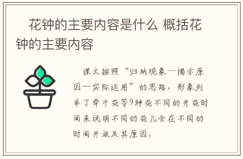 ?花鐘的主要內(nèi)容是什么 概括花鐘的主要內(nèi)容