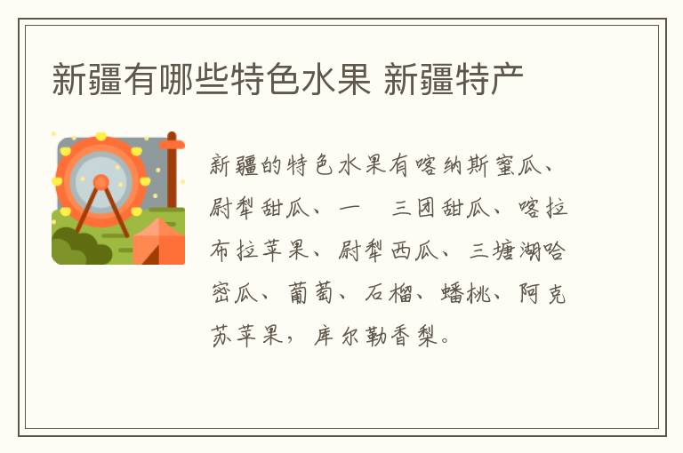 新疆有哪些特色水果 新疆特產(chǎn)介紹
