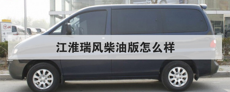 江淮瑞風(fēng)柴油版怎樣