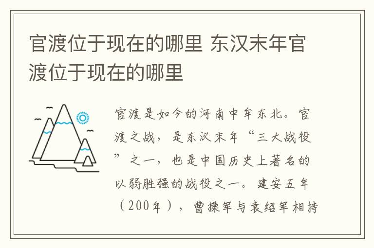 官渡位于現(xiàn)在的哪里 <a href=/wenhua/cb10759e628dca878d3b98194697ae56.html target=_blank class=infotextkey>東漢</a>末年官渡位于現(xiàn)在的哪里