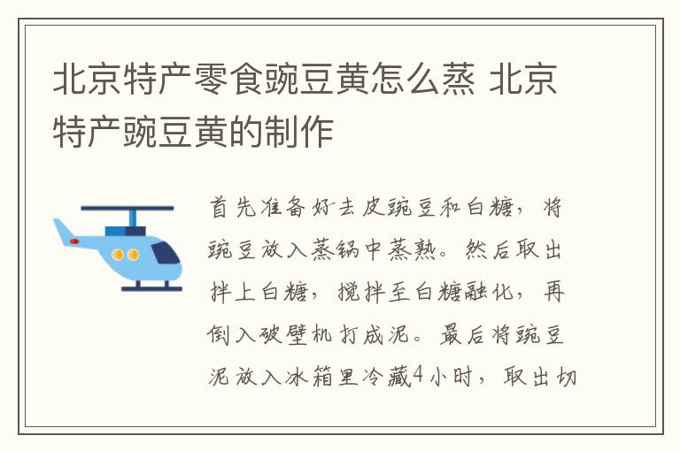 北京特產(chǎn)零食豌豆黃怎么蒸 北京特產(chǎn)豌豆黃的制作