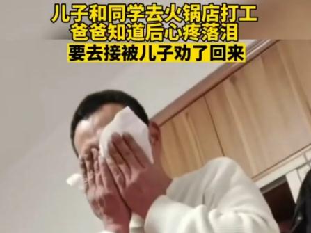兒子火鍋店兼職父親心疼得落淚 懂事的孩子會(huì)騰飛！