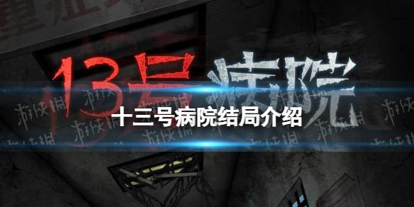 《十三號病院》結局什么意思(《十三號病院》游戲結局介紹)