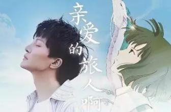 周深親愛的旅人啊歌詞 周深簡(jiǎn)介資料
