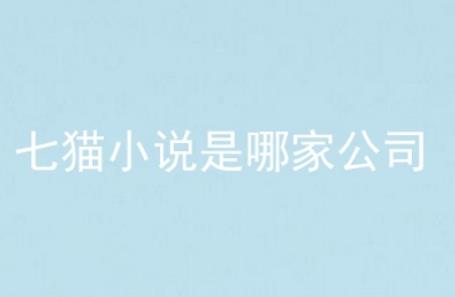 七貓免費(fèi)全本小說閱讀 離婚后她驚艷了世界好看嗎