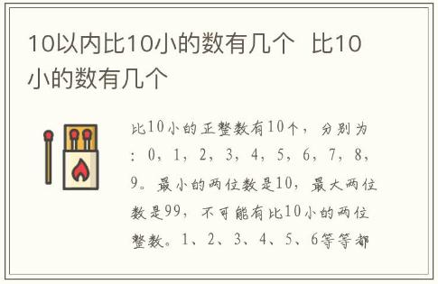 10以內(nèi)比10小的數(shù)有幾個 比10小的數(shù)有幾個