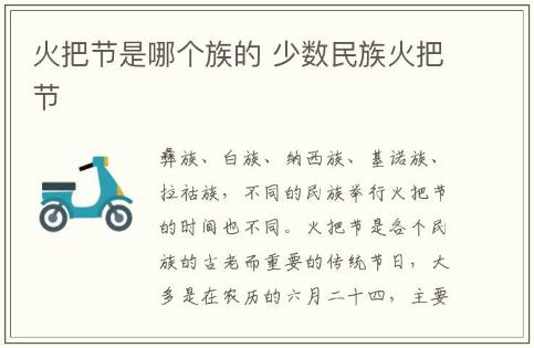 火把節(jié)是哪個族的 少數(shù)民族火把節(jié)介紹