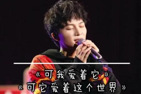 周深《可它愛著這個(gè)世界》的歌詞