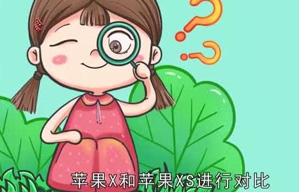 蘋果x和xs區別 蘋果x和xs有什么區別